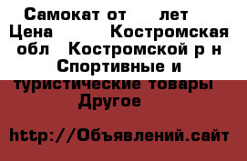 Самокат от 3-6 лет.  › Цена ­ 450 - Костромская обл., Костромской р-н Спортивные и туристические товары » Другое   